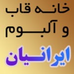 خانه قاب و آلبوم ایرانیان