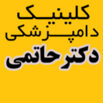 کلینیک دامپزشکی دکتر حاتمی