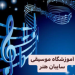 آموزشگاه موسیقی سایبان هنر