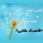آکادمی کودک و پیش دبستانی قاصدک طلایی