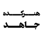 آموزشگاه نقاشی و هنرکده جاهد