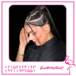 آرایشگاه زنانه فلامینگو