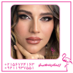 آرایشگاه زنانه فلامینگو