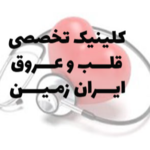 کلینیک تخصصی قلب و عروق ایران زمین