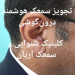 کلینیک شنوایی و سمعک آریان