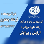 آموزشگاه آرایشگری فرشته جعفری