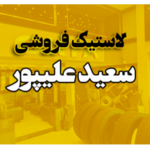 فروشگاه لاستیک سعید علیپور