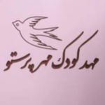 مهد کودک و پیش دبستانی دوزبانه مهر پرستو