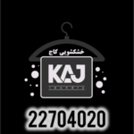 خشکشویی کاج 