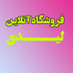 فروشگاه آنلاین لیدی