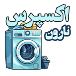 خشکشویی نارون اکسپرس