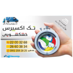 خشکشویی تک اکسپرس