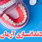 دندانسازی آرمان