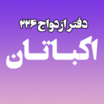 دفتر ازدواج ۲۲۶ 