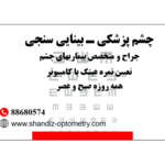 مرکز چشم پزشکی و بینایی سنجی عینک شاندیز