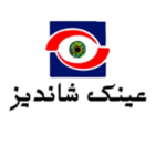 مرکز چشم پزشکی و بینایی سنجی عینک شاندیز