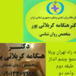مطب روان شناسی دکتر هنگامه کربلائی پور