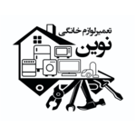 تعمیرات لوازم خانگی نوین