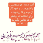 آموزشگاه خطاطی و خوشنویسی آرینه