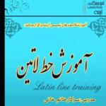 آموزشگاه خطاطی و خوشنویسی آرینه