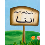 مهدکودک و پیش دبستانی دوزبانه النا