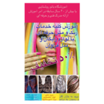 آموزشگاه آرایشی بانو روشنایی