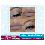 آموزشگاه آرایشی بانو روشنایی