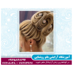 آموزشگاه آرایشی بانو روشنایی