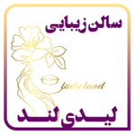 سالن زیبایی لیدی لند