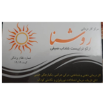 مرکز کار درمانی روشنا