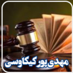 دفتر وکالت مهدی پورکیکاوسی