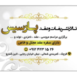 سالن تشریفات و عقد پارسیس