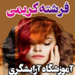 آموزشگاه آرایشگر ی فرشته کریمی
