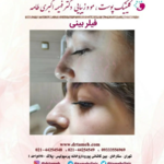  کلینیک پوست و مو دکترفهیمه اکبری طامه