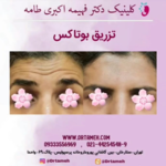  کلینیک پوست و مو دکترفهیمه اکبری طامه