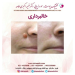  کلینیک پوست و مو دکترفهیمه اکبری طامه