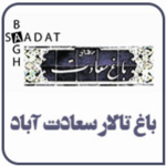 باغ تالار با مدیریت خلیل زاده