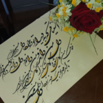 آموزشگاه خوشنویسی شهامت