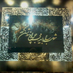 آموزشگاه خوشنویسی شهامت