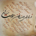 آموزشگاه خوشنویسی شهامت