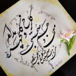 آموزشگاه خوشنویسی شهامت