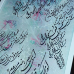 آموزشگاه خوشنویسی شهامت