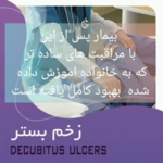 کارشناس زخم سعید شه سلام