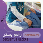 کارشناس زخم سعید شه سلام