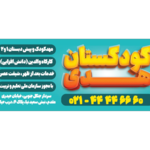 کودکستان هدی