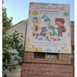 کودکستان هدی
