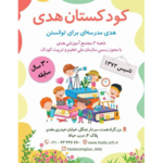 کودکستان هدی