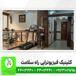 کلینیک فیزیوتراپی راه سلامت