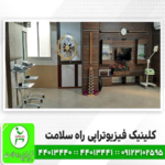 کلینیک فیزیوتراپی راه سلامت