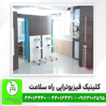 کلینیک فیزیوتراپی راه سلامت